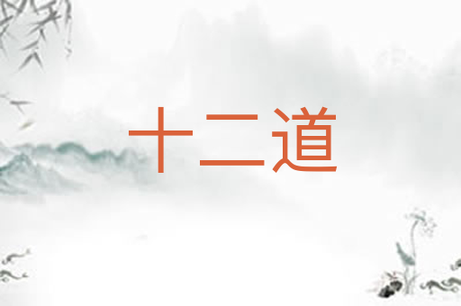 十二道