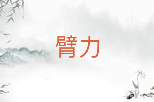 臂力