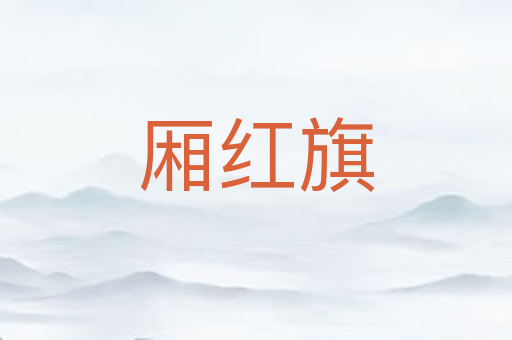 厢红旗