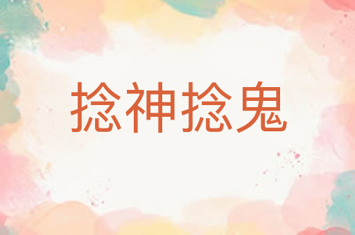 捻神捻鬼