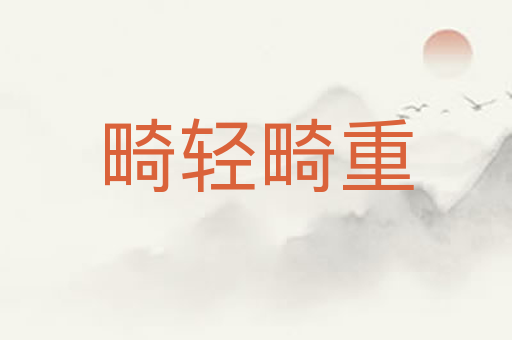 畸轻畸重