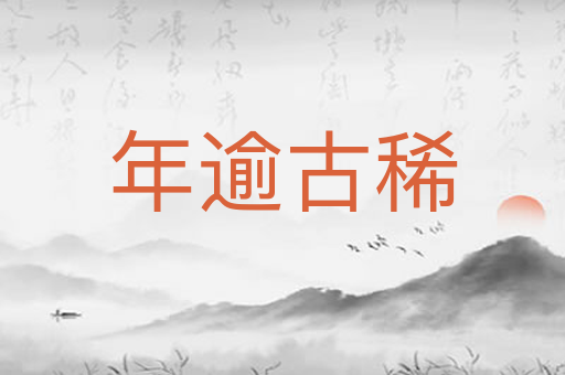 年逾古稀