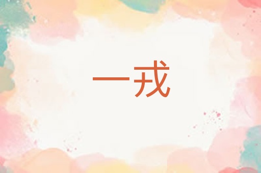 一戎