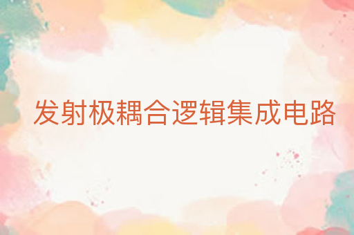 发射极耦合逻辑集成电路