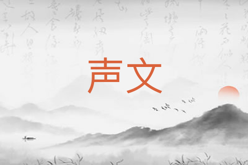 声文