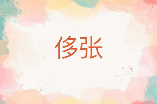 侈张