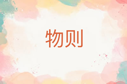 物则