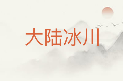 大陆冰川
