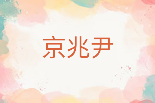 京兆尹
