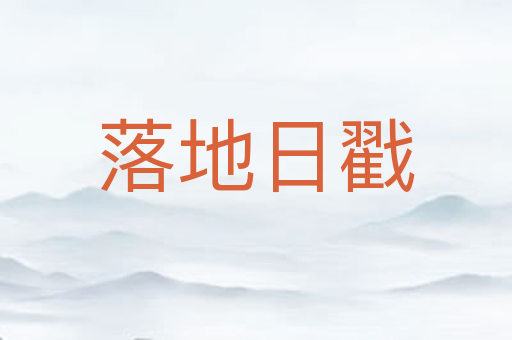 落地日戳