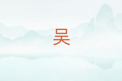 吴