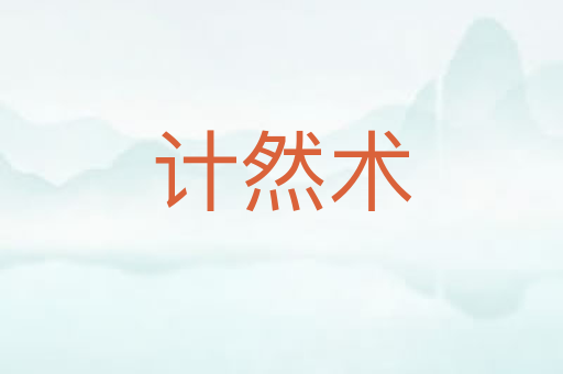 计然术