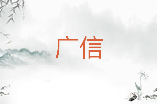 广信