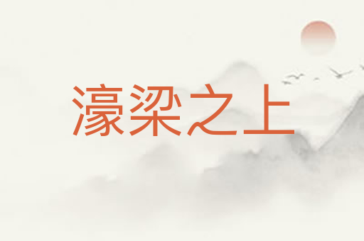 濠梁之上