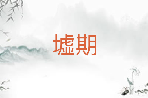 墟期