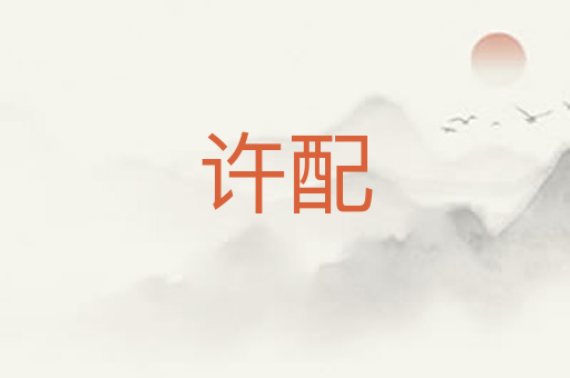 许配
