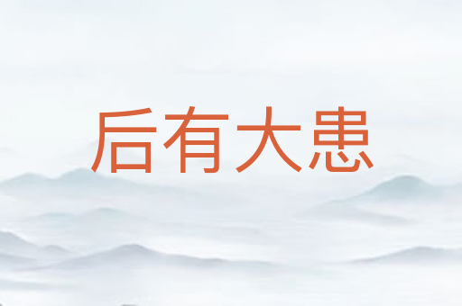 后有大患