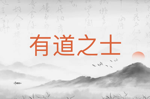 有道之士
