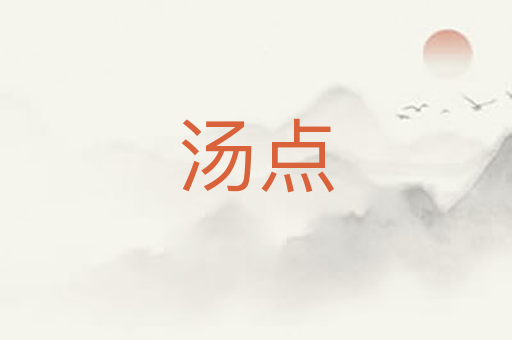 汤点