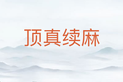 顶真续麻