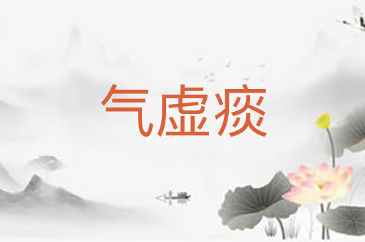 气虚痰