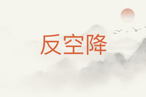 反空降