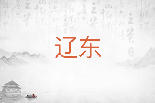 辽东