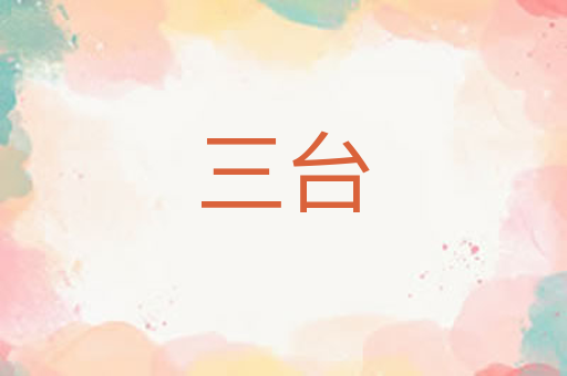三台