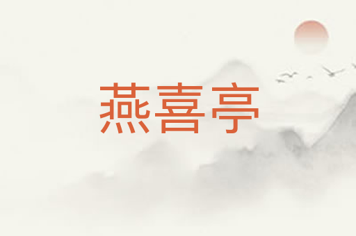 燕喜亭