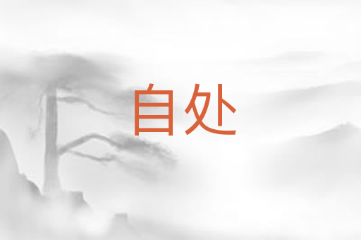 自处
