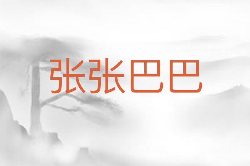 张张巴巴