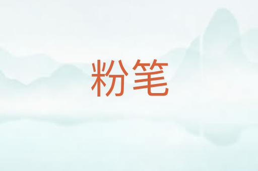 粉笔