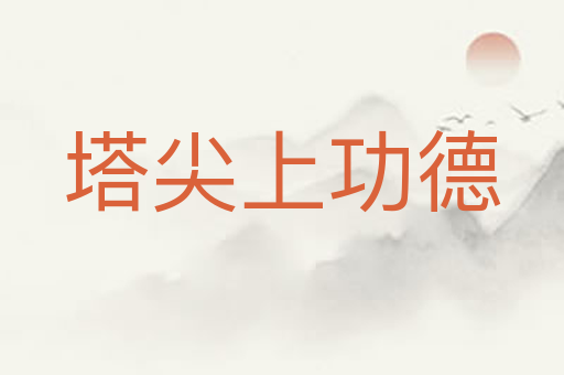 塔尖上功德