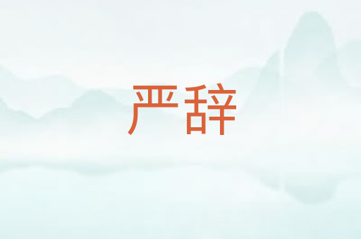 严辞