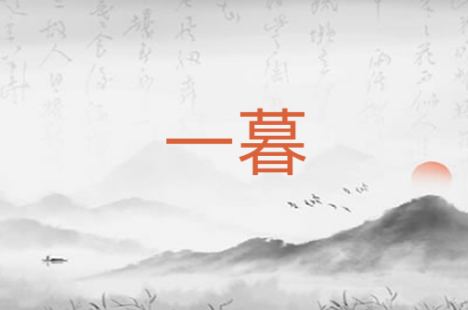 一暮