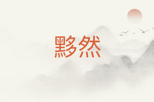 黟然