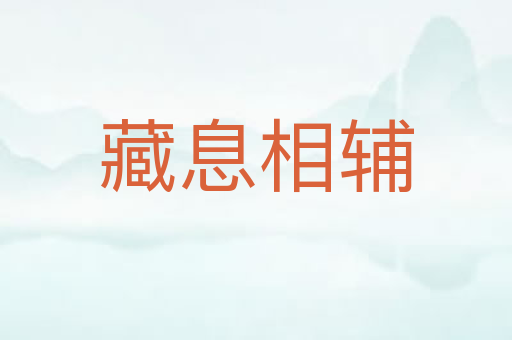 藏息相辅