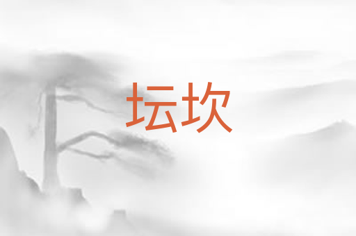 坛坎