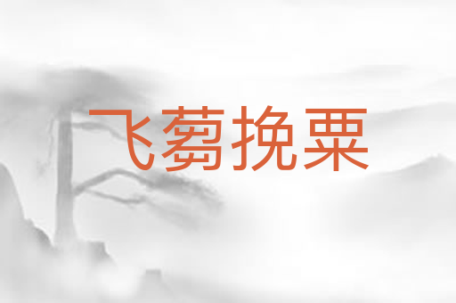 飞蒭挽粟