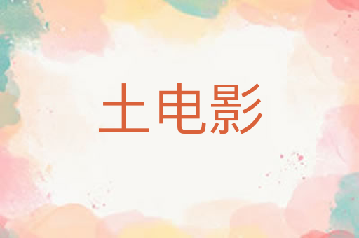 土电影