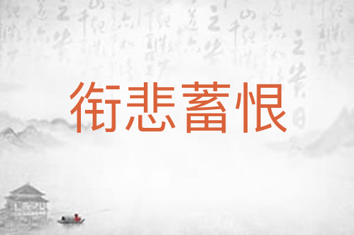 衔悲蓄恨