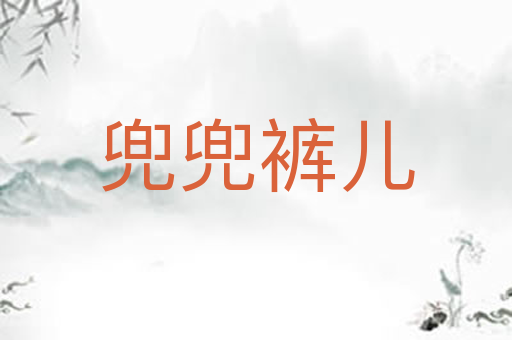 兜兜裤儿