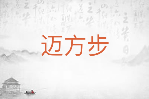 迈方步
