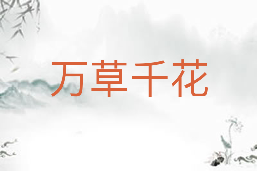 万草千花