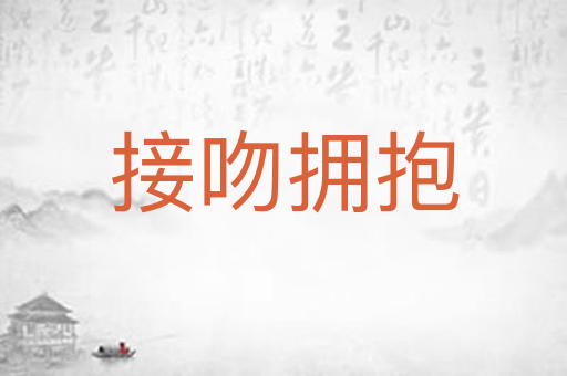 接吻拥抱