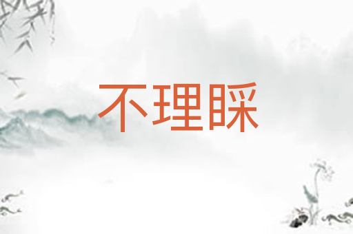 不理睬
