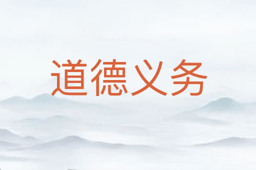 道德义务