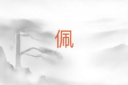 佩