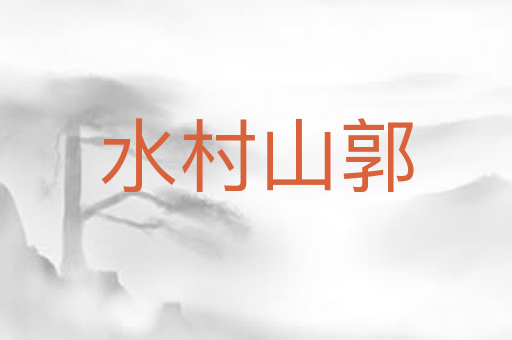 水村山郭