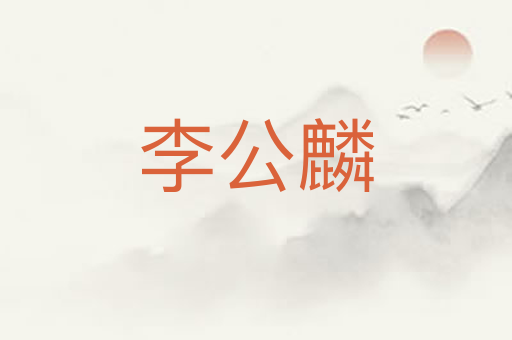 李公麟